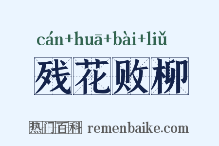 残花败柳是什么意思的图片